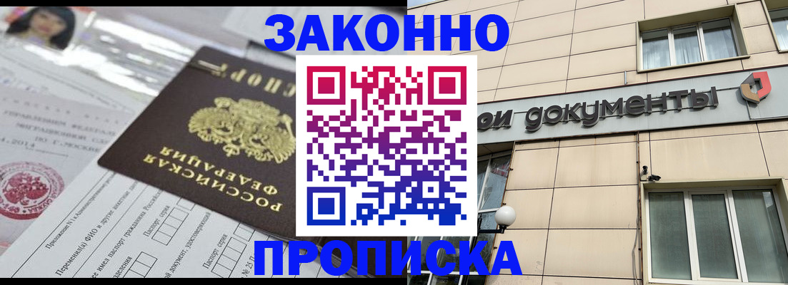 прописка законно в Тимашёвске